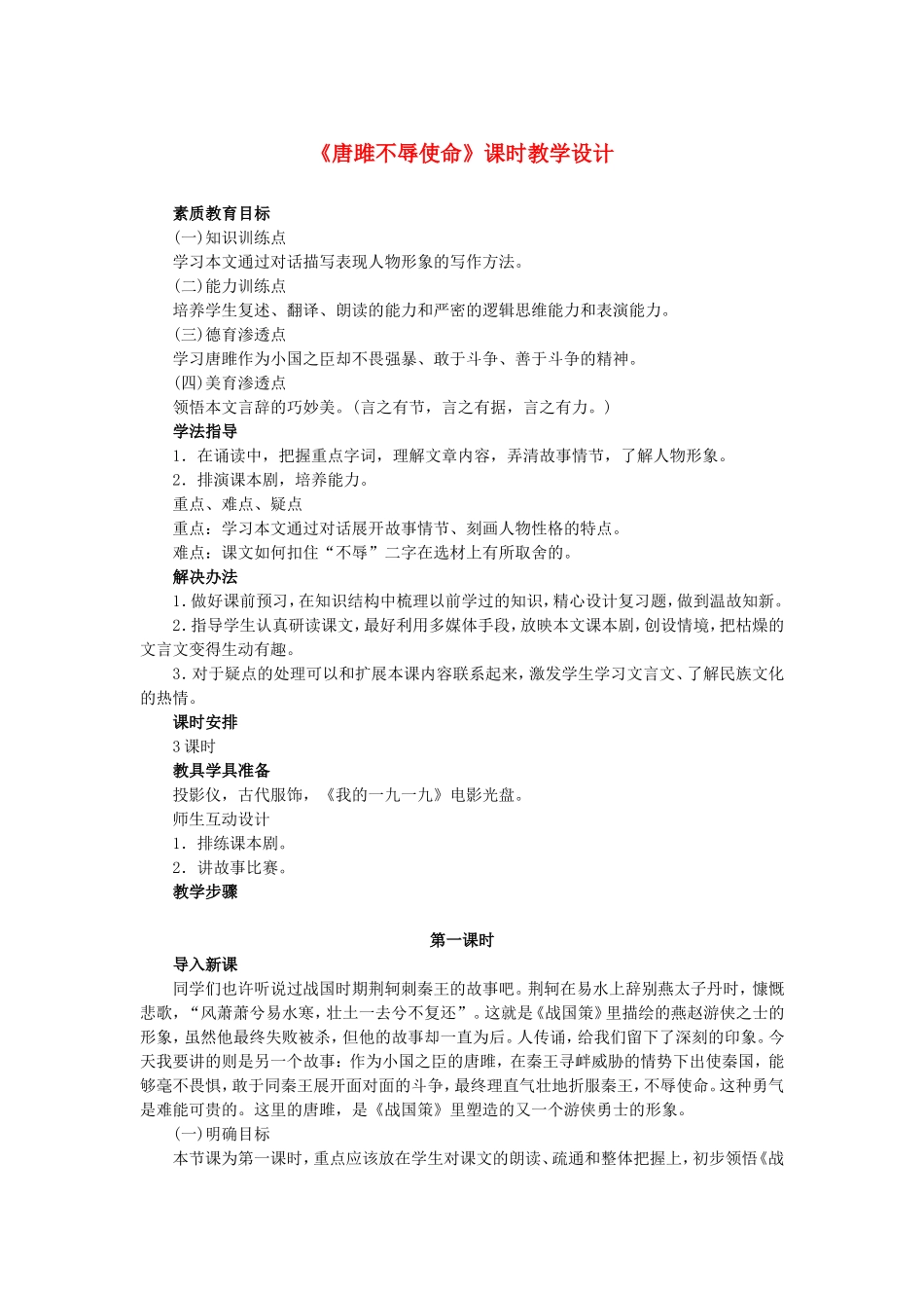 《唐雎不辱使命》课时教学设计_第1页