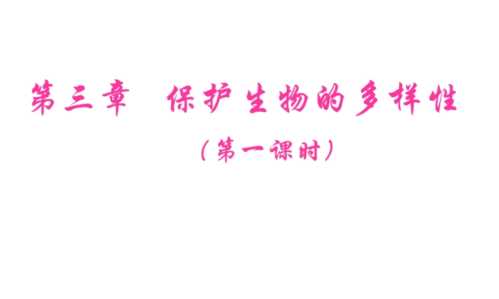 八年级生物上册 第6单元 第三章 保护生物的多样性课件 新人教版