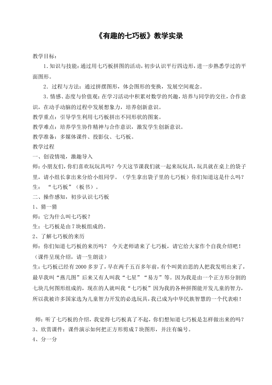 《有趣的七巧板》教学实录_第1页