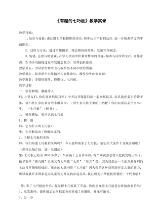 《有趣的七巧板》教学实录