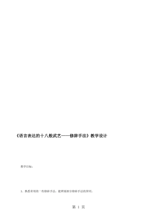 《语言表达的十八般武艺——修辞手法》教学设计