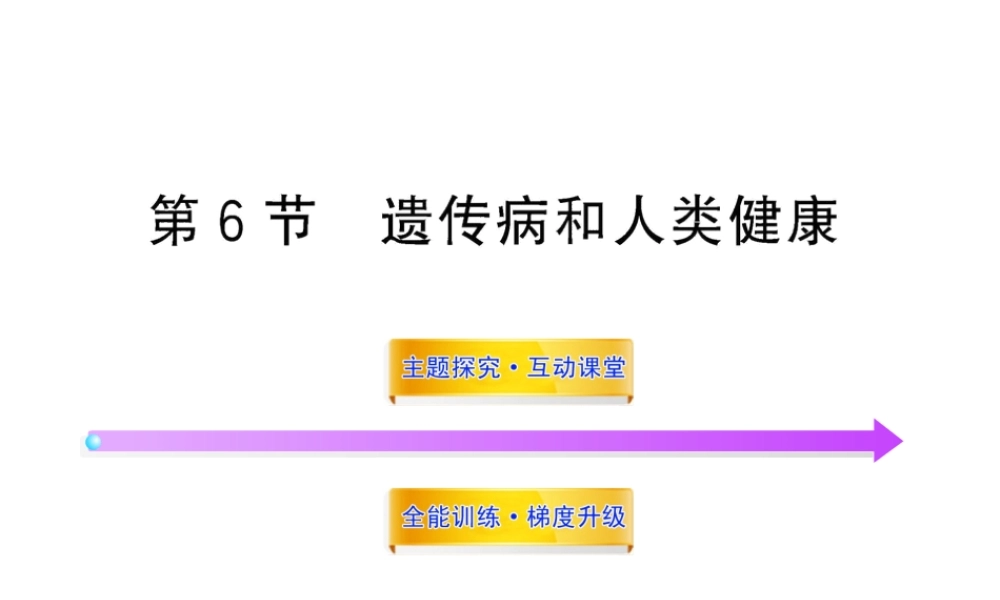 八年级生物上册 第二十章 第六节 遗传病和人类健康课件 北师大版