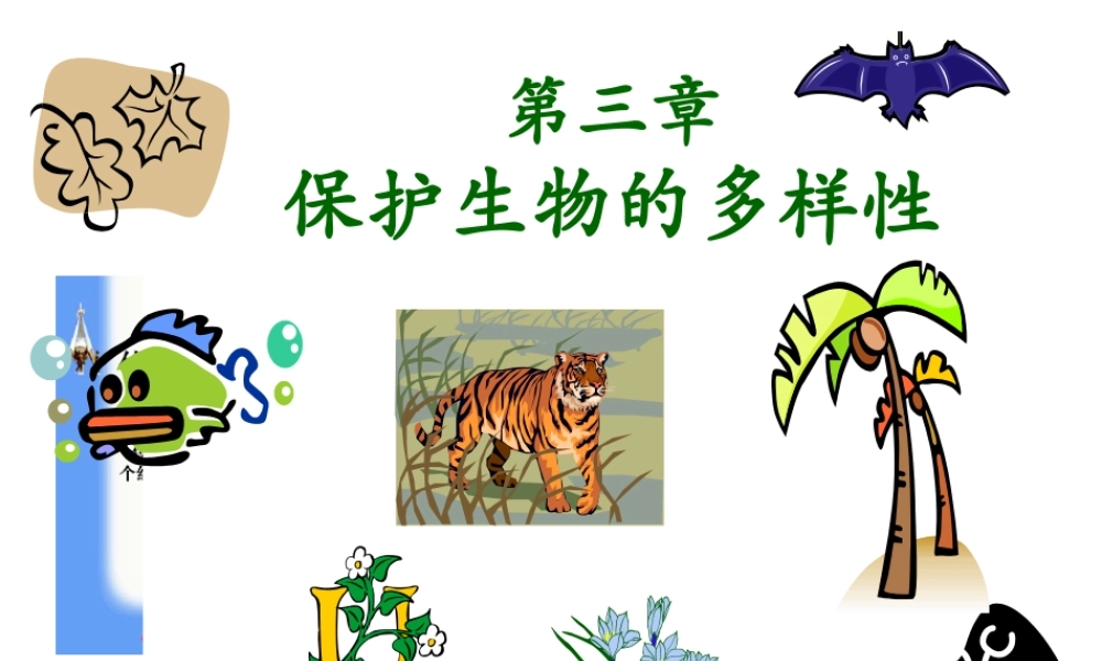 八年级生物上册 第6单元 第三章 保护生物的多样性课件2 新人教版