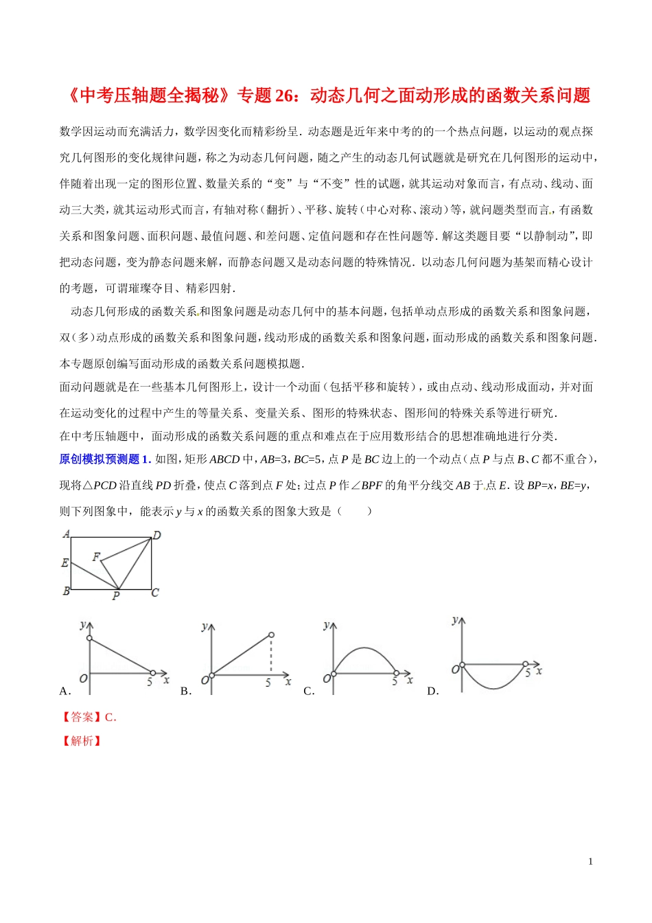 《中考压轴题全揭秘》专题动态几何之面动形成的函数关系问题_第1页