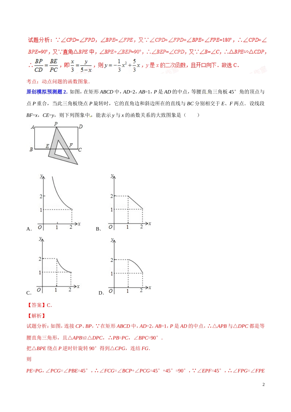 《中考压轴题全揭秘》专题动态几何之面动形成的函数关系问题_第2页