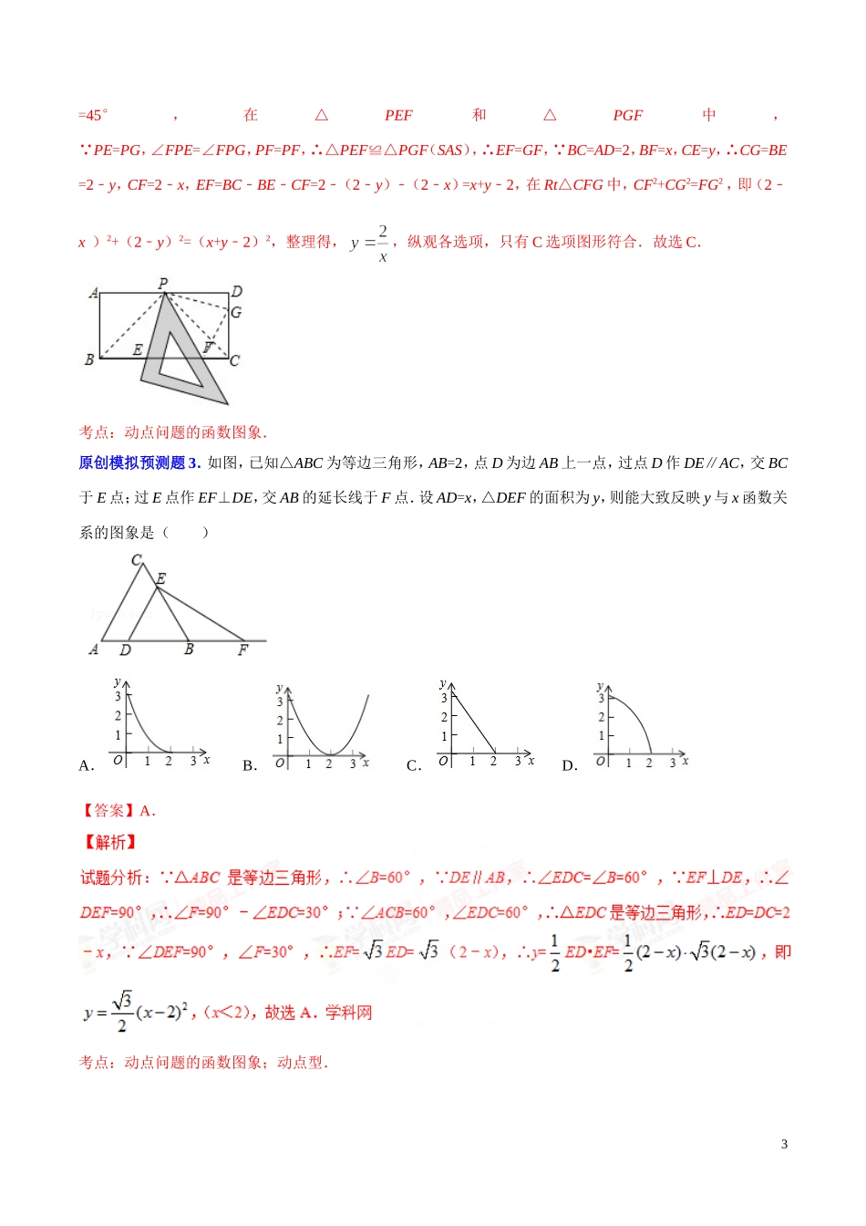 《中考压轴题全揭秘》专题动态几何之面动形成的函数关系问题_第3页