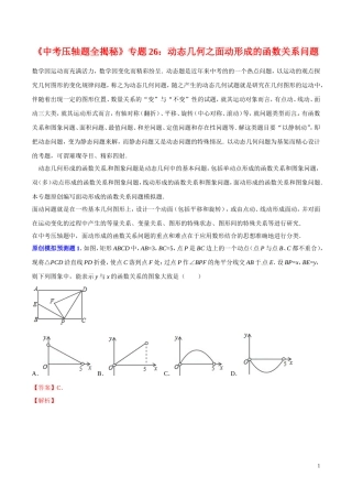《中考压轴题全揭秘》专题动态几何之面动形成的函数关系问题