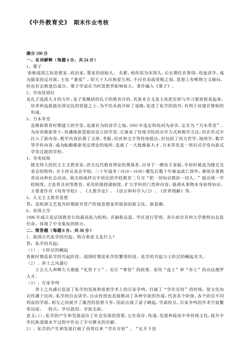 《中外教育史》 期末作业考核_第1页