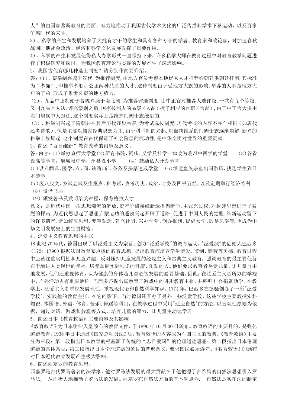 《中外教育史》 期末作业考核_第2页