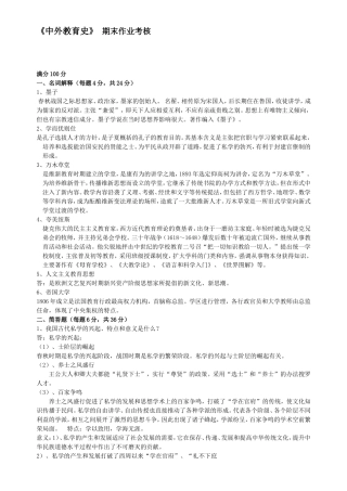 《中外教育史》 期末作业考核