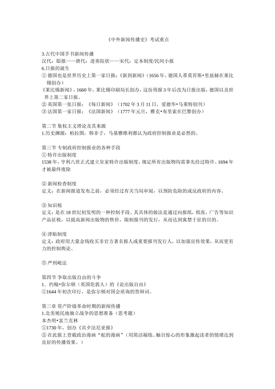 《中外新闻传播史》考试重点_第1页