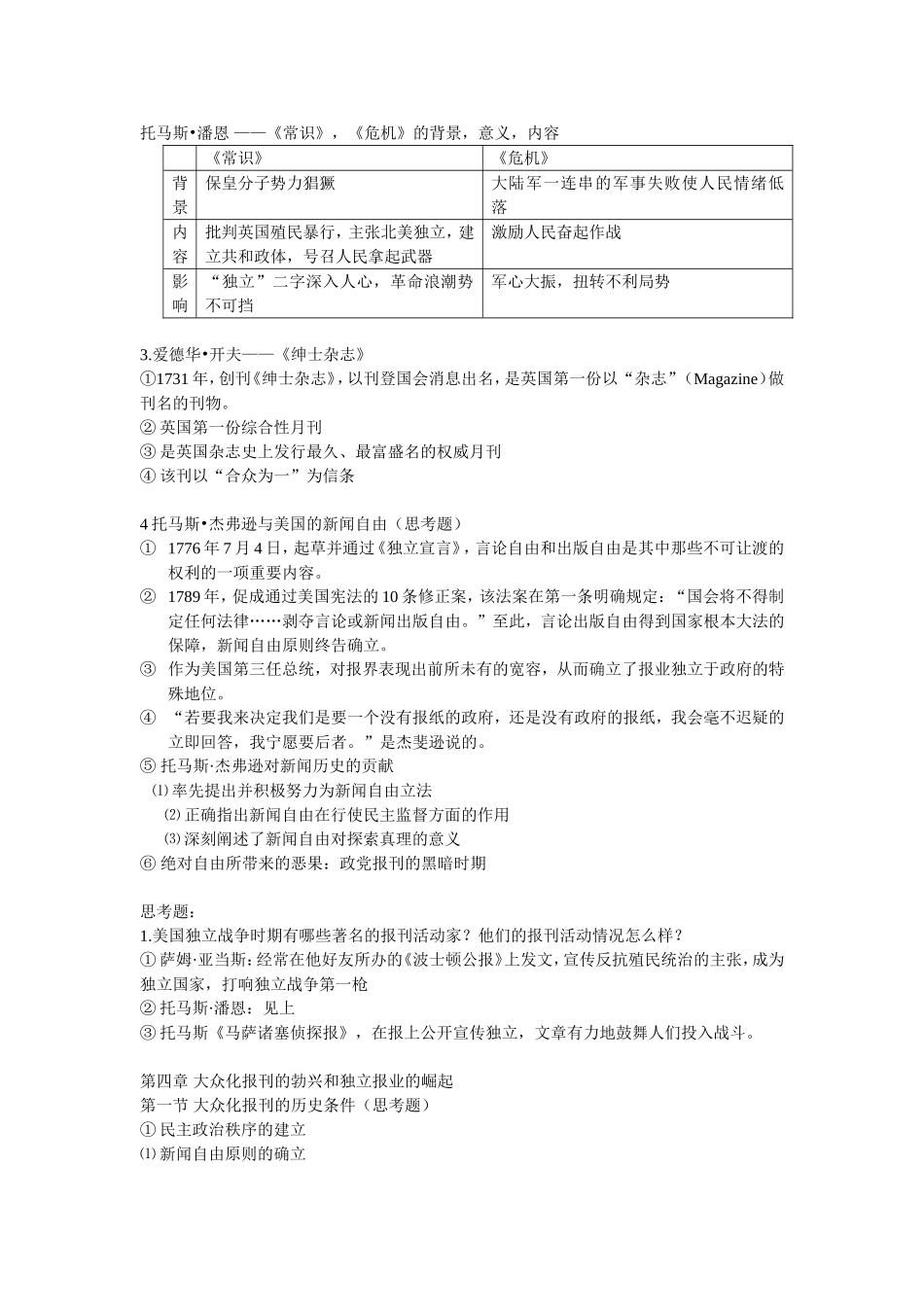 《中外新闻传播史》考试重点_第2页