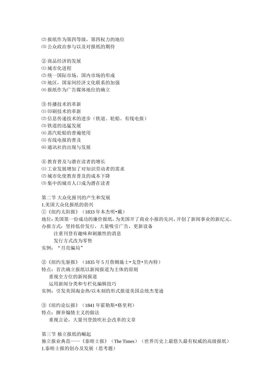 《中外新闻传播史》考试重点_第3页