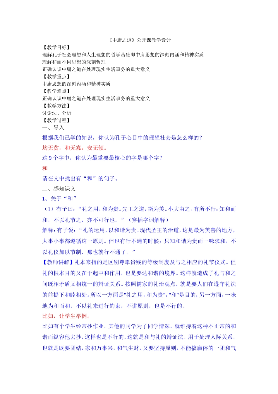 《中庸之道》公开课教学设计_第1页