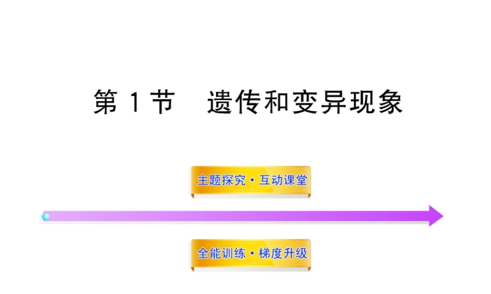 八年级生物上册 第二十章 第一节 遗传和变异现象课件 北师大版