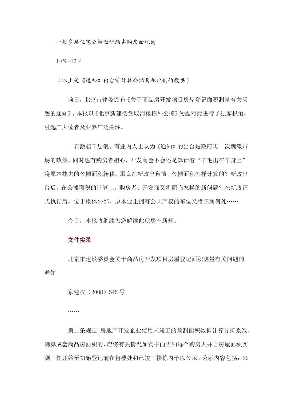 30层以上的住宅公摊面积通常都占购房面积的_第2页