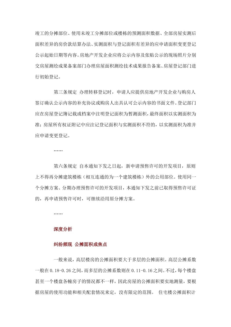 30层以上的住宅公摊面积通常都占购房面积的_第3页