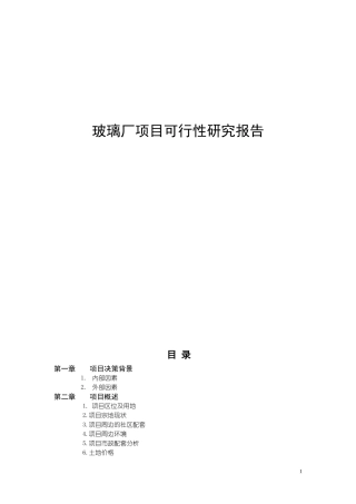 2026年玻璃厂项目可行性研究报告