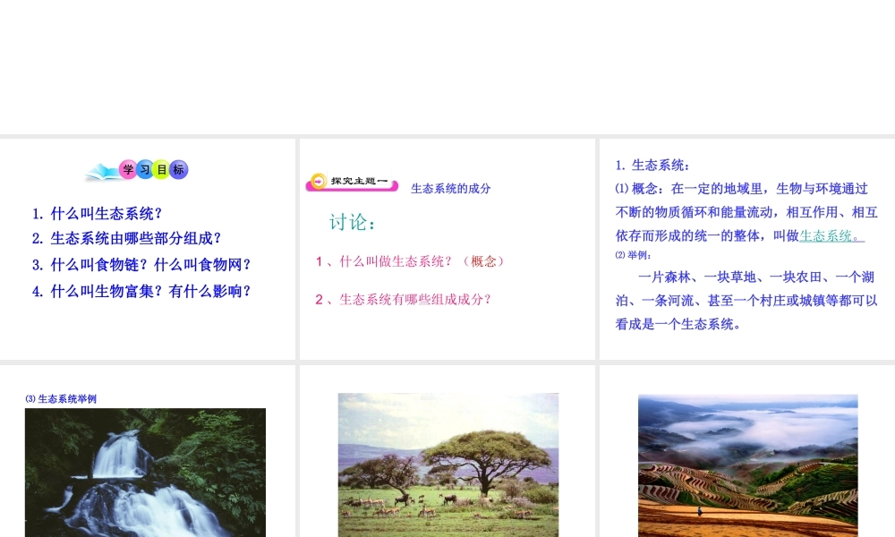 八年级生物上册 第7单元 第19章 第1节 生态系统的组成课件 （新版）苏教版