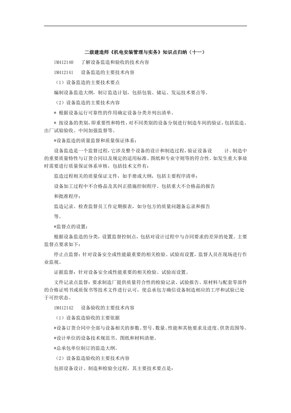 2026年二级建造师《机电安装管理与实务》知识点归纳_第1页