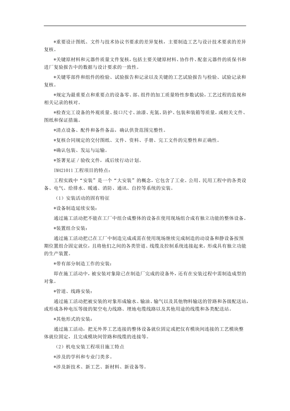 2026年二级建造师《机电安装管理与实务》知识点归纳_第2页