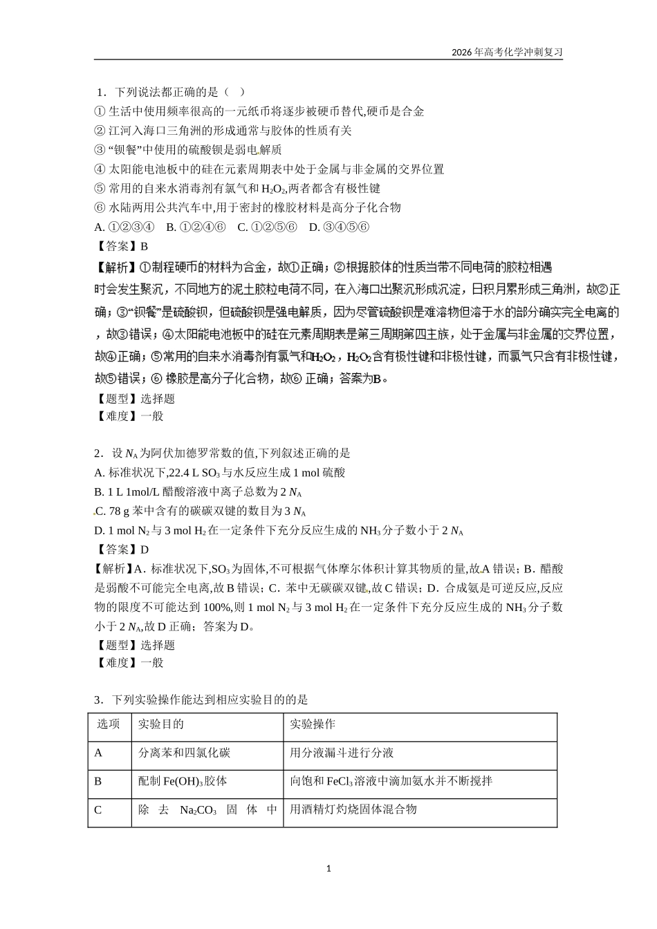 2026年高考化学冲刺复习_第1页