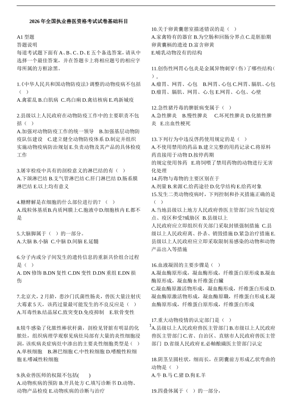 2026年全国执业兽医资格考试试卷基础科目_第1页