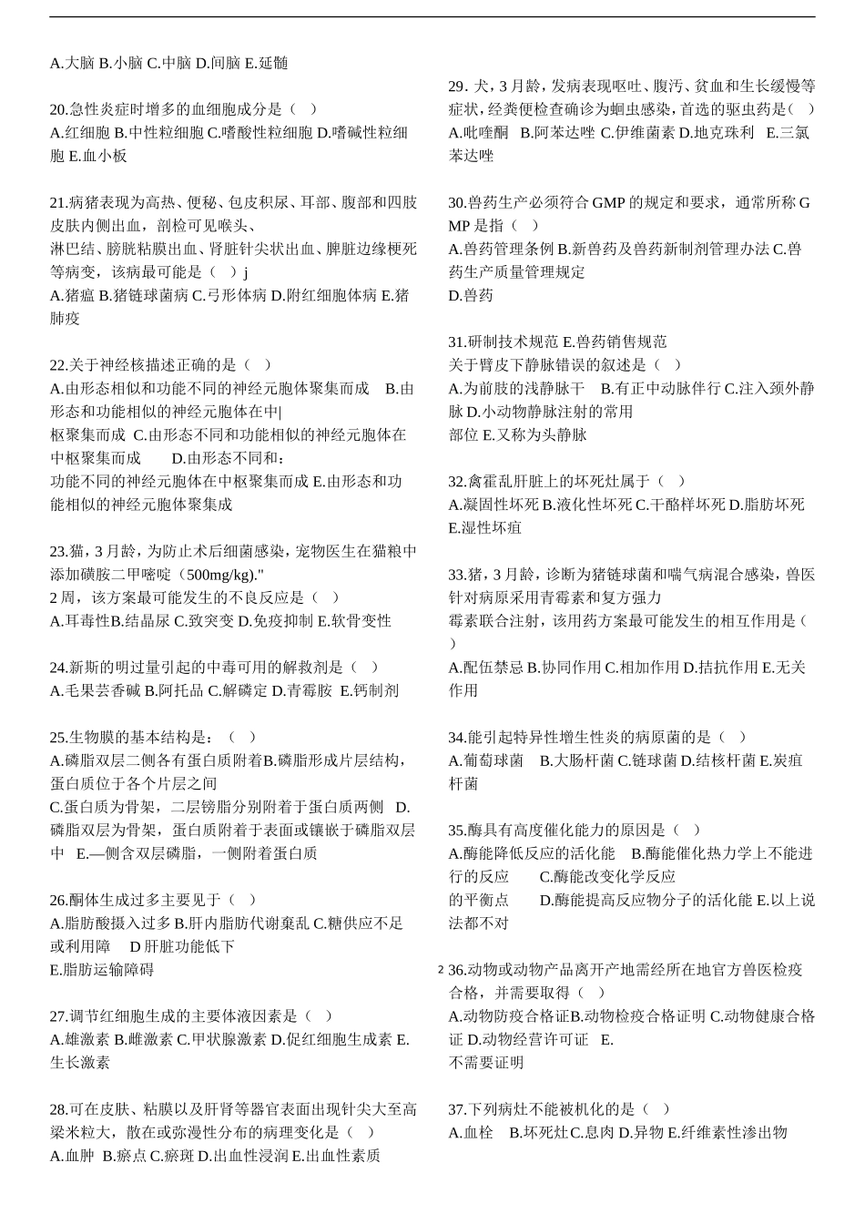 2026年全国执业兽医资格考试试卷基础科目_第2页