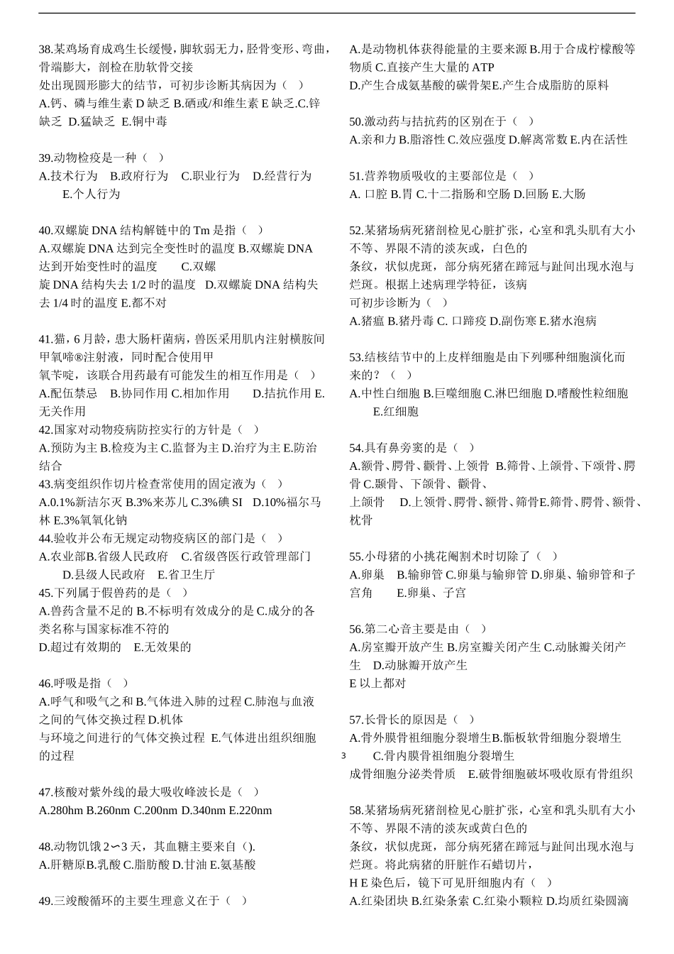 2026年全国执业兽医资格考试试卷基础科目_第3页