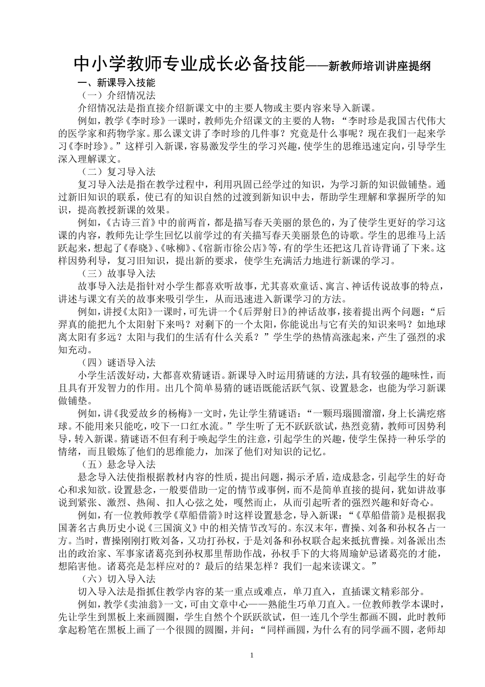 2026年中小学教师专业成长必备技能——新教师培训讲座提纲_第1页