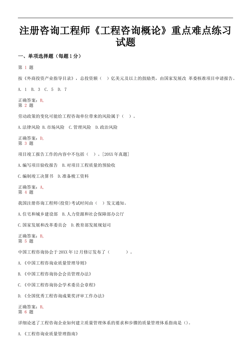 2026年注册咨询工程师《工程咨询概论》重点难点练习试题_第1页