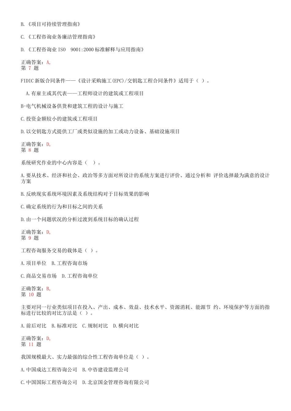 2026年注册咨询工程师《工程咨询概论》重点难点练习试题_第2页