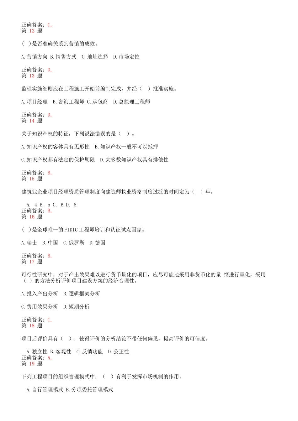 2026年注册咨询工程师《工程咨询概论》重点难点练习试题_第3页