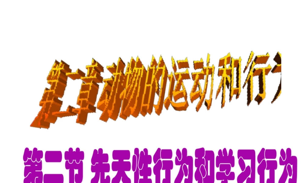 八年级生物上册 第二章 第二节 先天性行为和学习行为课件1 新人教版