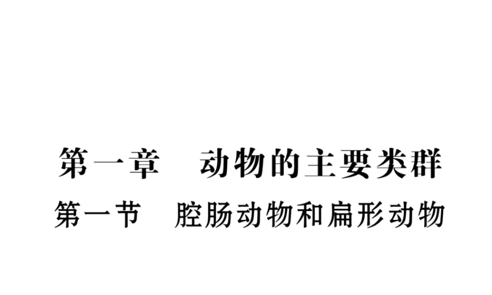 八年级生物上册 第五单元 第1章 第一节 腔肠动物和扁形动物课件 （新版）新人教版-（新版）新人教版初中八年级上册生物课件