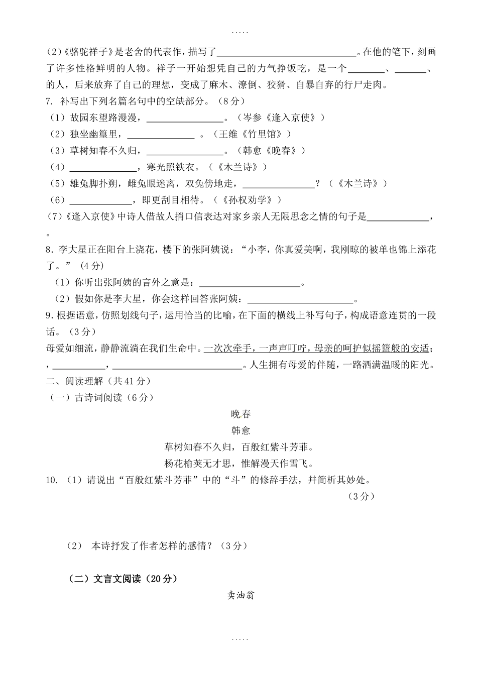 2026学年度下学期期中校际联考模拟试题七年级语文_第2页