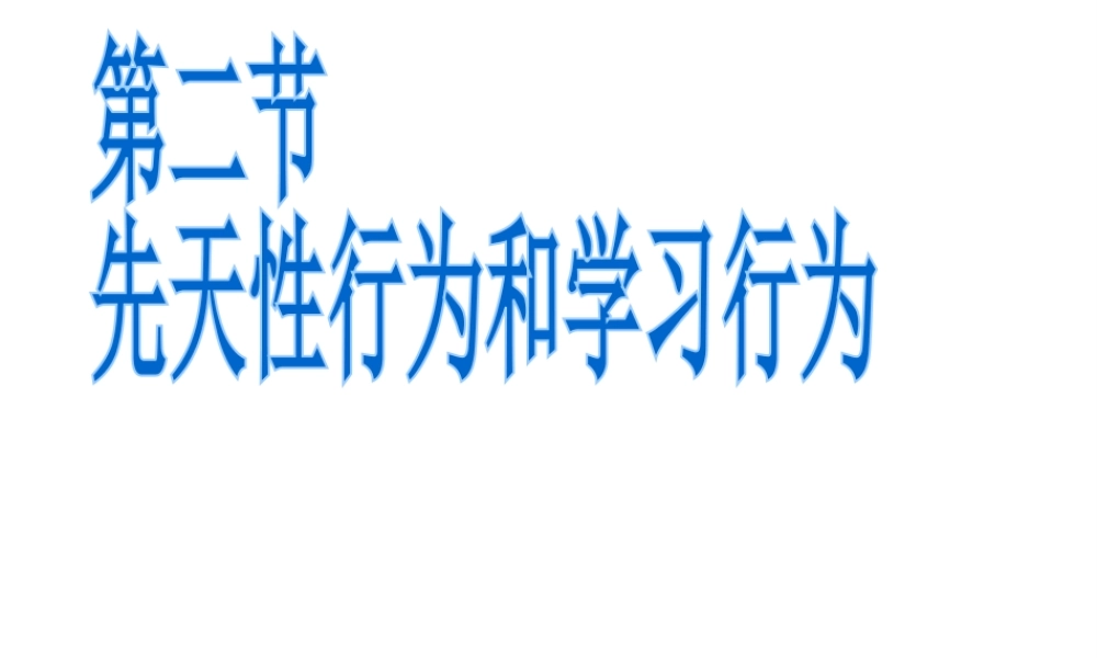 八年级生物上册 第二章 第二节 先天性行为和学习行为课件2 新人教版
