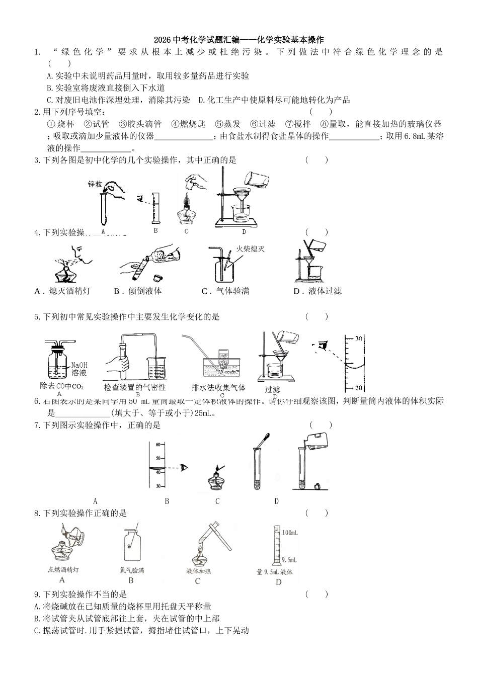 2026中考化学试题汇编——化学实验基本操作_第1页