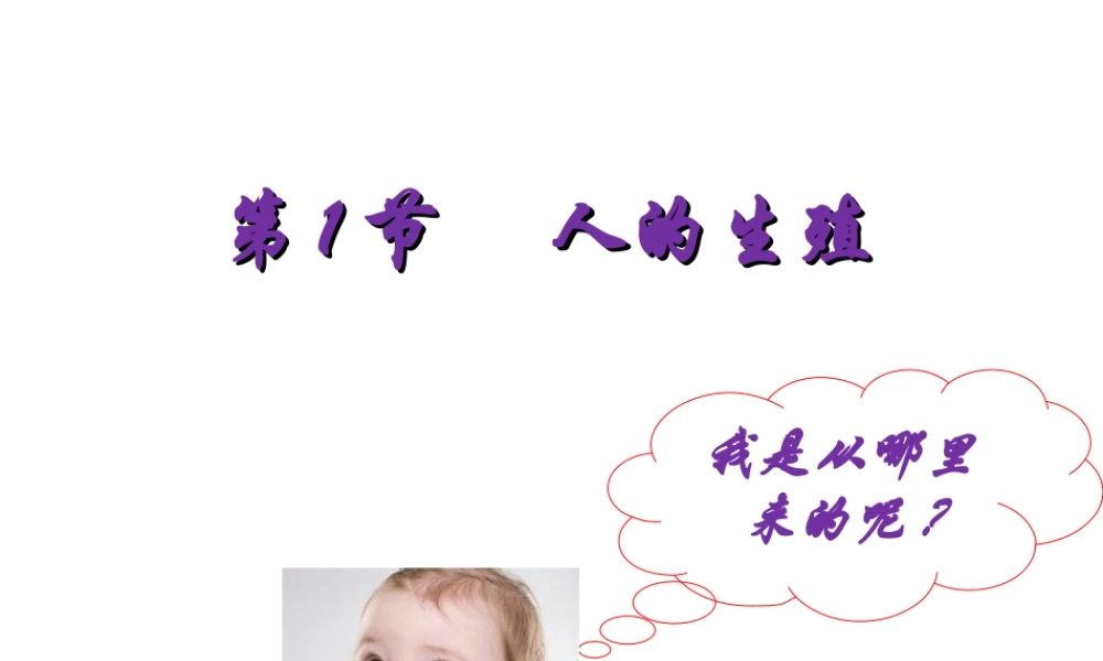 八年级生物上册 第7单元 第21章 第1节 人的生殖课件1 （新版）苏科版-（新版）苏科版初中八年级上册生物课件