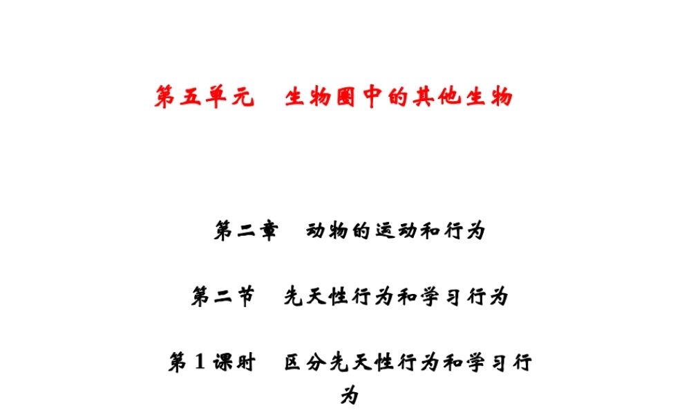 八年级生物上册 第5单元 第2章 第2节 先天性行为和学习行为（第1课时 区分先天性行为和学习行为）习题课件 （新版）新人教版-（新版）新人教版初中八年级上册生物课件