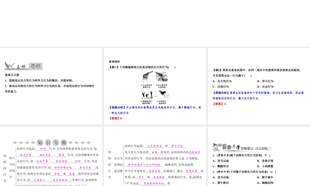 八年级生物上册 第5单元 第2章 第2节 先天性行为和学习行为（第1课时 区分先天性行为和学习行为）习题课件 （新版）新人教版-（新版）新人教级上册生物课件