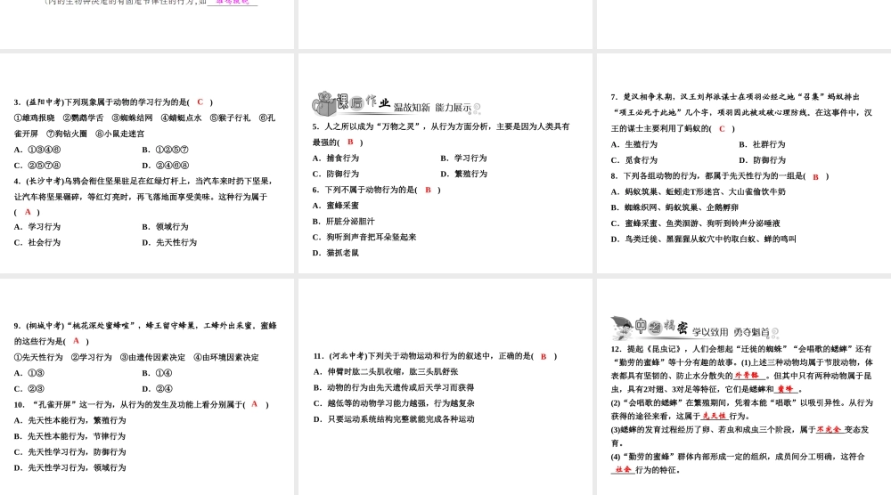 八年级生物上册 第5单元 第2章 第2节 先天性行为和学习行为（第1课时 区分先天性行为和学习行为）习题课件 （新版）新人教版-（新版）新人教级上册生物课件