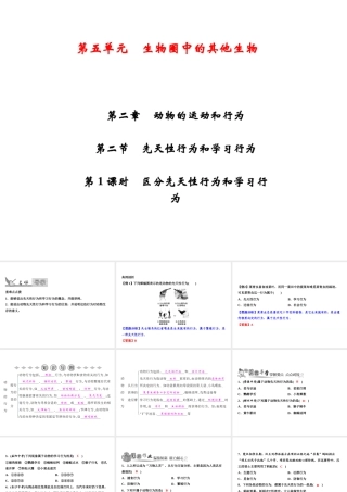 八年级生物上册 第5单元 第2章 第2节 先天性行为和学习行为（第1课时 区分先天性行为和学习行为）习题课件 （新版）新人教版-（新版）新人教级上册生物课件