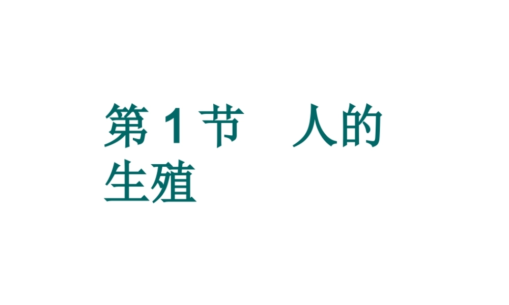 八年级生物上册 第7单元 第21章 第1节 人的生殖课件2 （新版）苏科版-（新版）苏科级上册生物课件