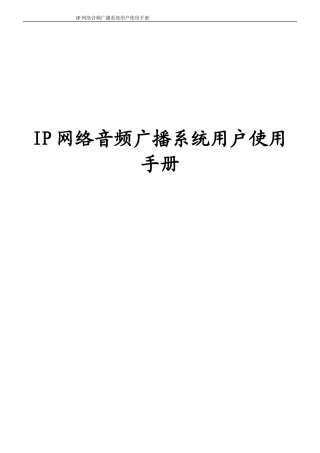 IP网络音频广播系统用户使用手册