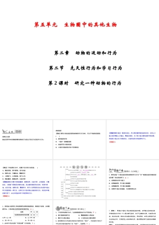 八年级生物上册 第5单元 第2章 第2节 先天性行为和学习行为（第2课时 研究一种动物的行为）习题课件 （新版）新人教版-（新版）新人教版初中八年级上册生物课件
