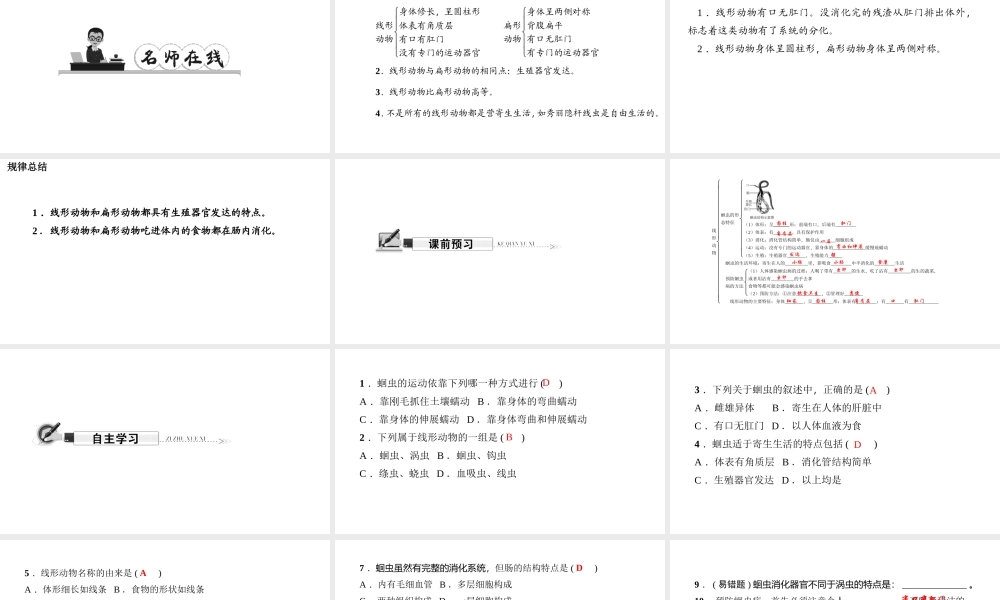 八年级生物上册 第五单元 第一章 第二节 线形动物和环节动物（第1课时 线形动物）习题课件 （新版）新人教版-（新版）新人教版初中八年级上册生物课件