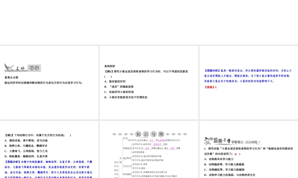 八年级生物上册 第5单元 第2章 第2节 先天性行为和学习行为（第2课时 研究一种动物的行为）习题课件 （新版）新人教版-（新版）新人教级上册生物课件