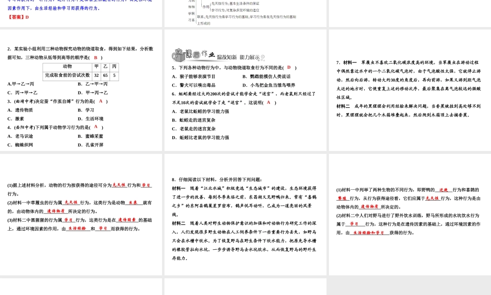 八年级生物上册 第5单元 第2章 第2节 先天性行为和学习行为（第2课时 研究一种动物的行为）习题课件 （新版）新人教版-（新版）新人教级上册生物课件