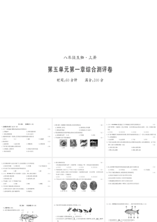 八年级生物上册 第五单元 第1章 动物的主要类群测评卷习题课件 （新版）新人教版-（新版）新人教级上册生物课件